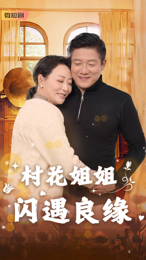 村花姐姐闪遇良缘（43集）最新热播短剧
