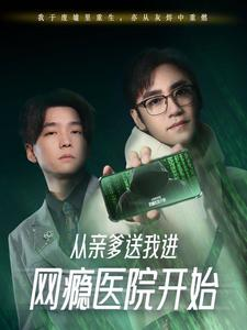 从亲爹送我进网瘾医院开始（35集）好看到停不下来