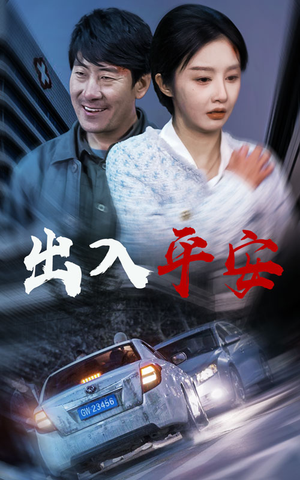 出入平安（30集）热播短剧来袭