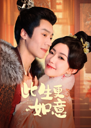 此生更如意（148集）夸克网盘观看