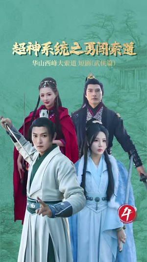 超神系统之勇闯索道（32集）大结局一气呵成