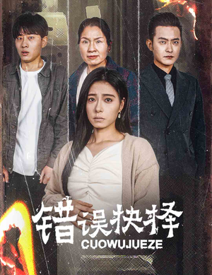 绝情母子之圆谎（58集）短剧热门推荐