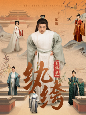 大梁第一纨绔（98集）独家短剧免费看