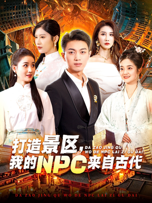 打造景区，我的NPC来自古代（95集）在线看