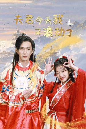 夫君今天我又渡劫了（52集）新短剧推荐