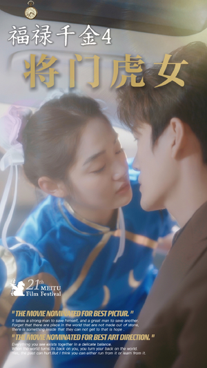 福禄千金4将门虎女（41集）短剧在线看