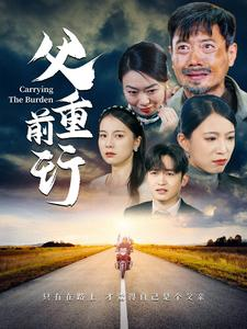 父重前行（49集）让你一口气看完