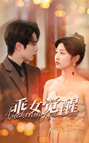 乖女觉醒（60集）火热短剧抢先看