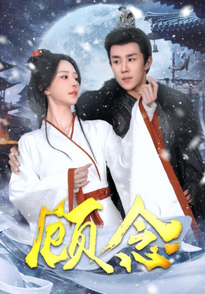 顾念（40集）独家短剧免费看