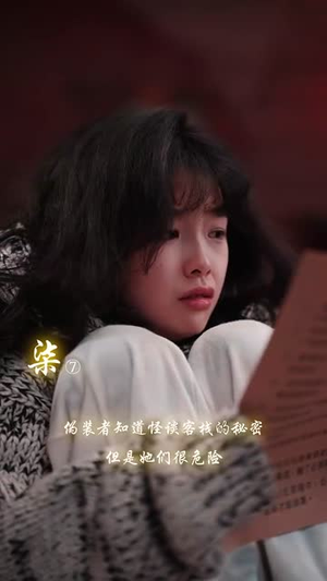 规则怪谈之怪谈客栈（40集）短剧分享剧集