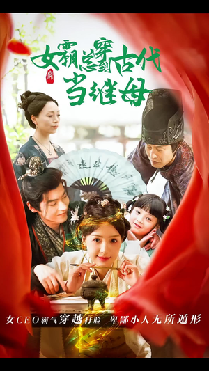 女霸总穿到古代当继母（79集）百度网盘在线看
