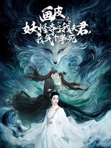 画皮之妖怪夺了我夫君，我气个半死（44集）好看的短剧电影