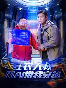 红衣大叔用AI带我穿越（60集）熬夜追短剧