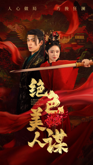 绝色美人谋（75集）热门短剧排行榜