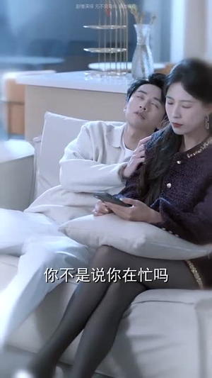 枯木难逢春（30集）红果免费看短剧