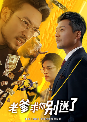 老爹求你别送了（73集）短剧完整版免费