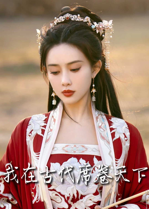 撩帝心（86集）短剧分享剧集