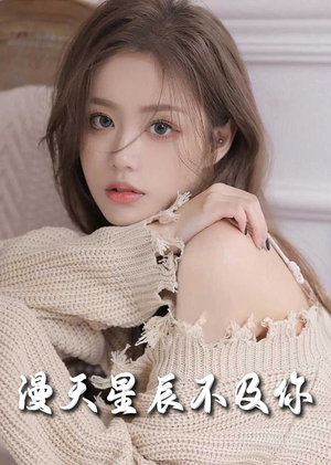 满天星辰不及你（60集）短剧演员排行榜