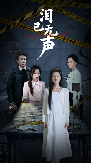 泪已无声（32集）短剧热播抢先看