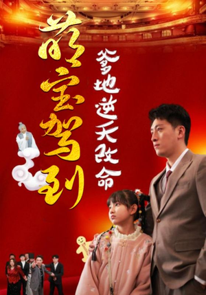 萌宝无敌爹地逆天改命（60集）最新火爆短剧
