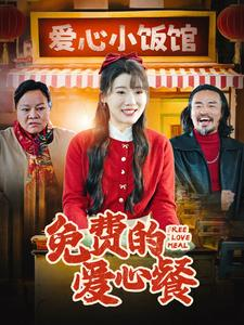免费的爱心餐（30集）免费短剧合集