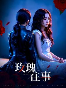 玫瑰往事（52集）这短剧太好看了