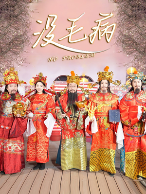 没毛病（30集）360网盘观看