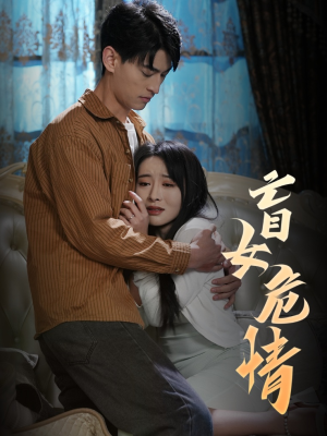 盲女危情（49集）360网盘观看