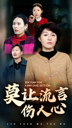 莫让流言伤人心（29集）爱上了这部剧了