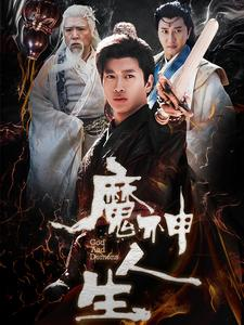 魔神人生（100集）短剧完整版免费