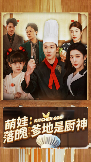 萌娃：落魄爹地是厨神（69集）一个短剧看全集