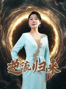 逆流归来（35集）爆款短剧一起追