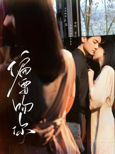 偏要吻你（82集）全集完整版