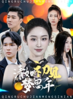 清如初见梦思年（47集）短剧精彩不断