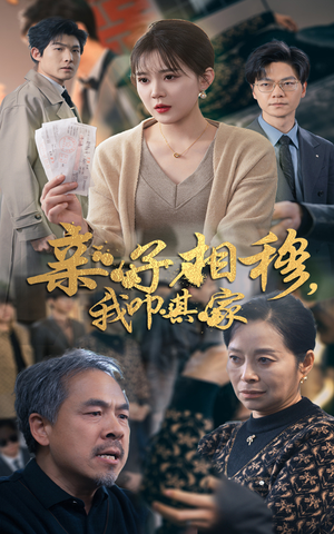 亲子相穆我叩其家（30集）最火爆短剧