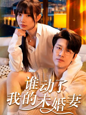 谁动了我的未婚妻（30集）第一季