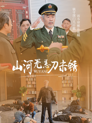 山河无恙刀未锈（73集）每天分享短剧