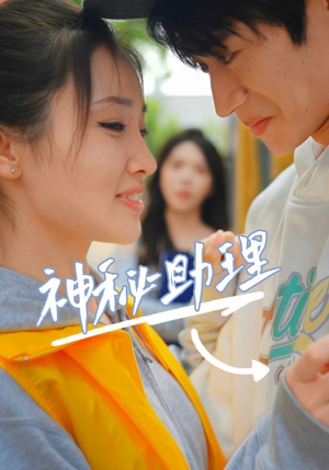 神秘助理（80集）李子园短剧精彩不断