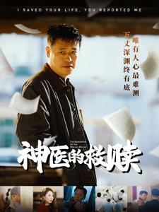 我救你命你举报我（56集）全集