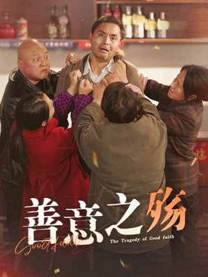 善意之殇（30集）热门短剧分享