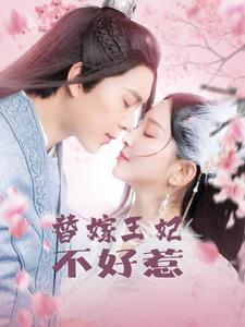 替嫁王妃不好惹（42集）全集一次看完