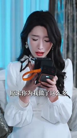 我离开后高冷姐姐后悔了（83集）精彩短剧来了