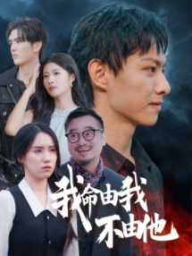 我命由我不由他（58集）全剧免费观看