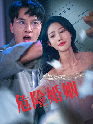 危险婚姻（60集）高清无码免费看
