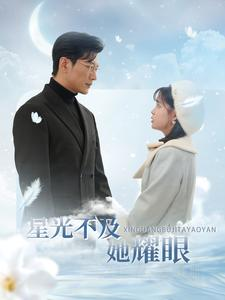 星光不及她耀眼（100集）演员表