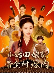 小姑回娘家，带全村炫肉（100集）短剧排行榜