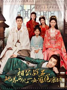 相公战死，她养两儿一女冠绝京城（100集）高分佳作免费看