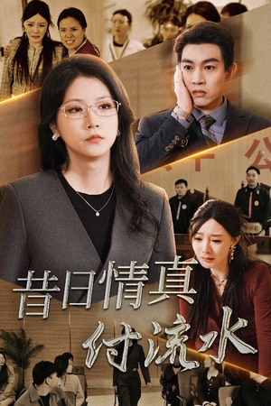 真情若梦（31集）恋爱短剧分享