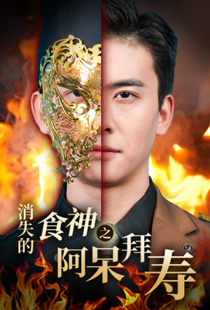消失的厨神之阿呆拜寿（42集）追短剧关注我