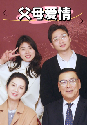 新：父母爱情（39集）短剧抢先看